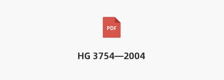 HG 3754—2004